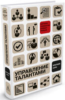 Управление талантами: краткий курс