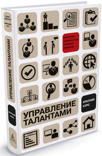 Управление талантами: краткий курс
