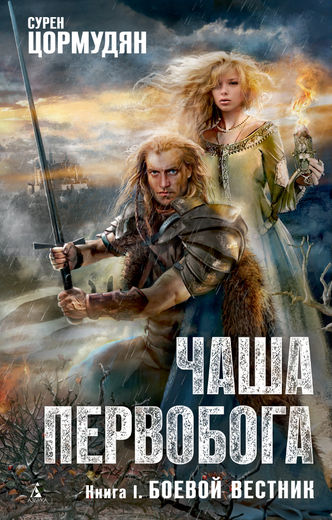 Чаша Первобога. Книга 1. Боевой вестник