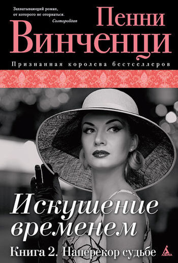 Искушение временем. Книга 2. Наперекор судьбе