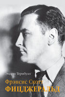 Фрэнсис Скотт Фицджеральд