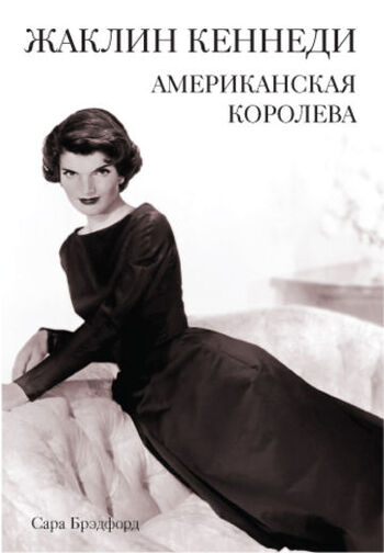 Жаклин Кеннеди. Американская королева