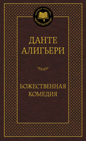 Божественная Комедия