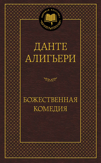 Божественная Комедия