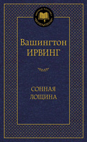 Сонная лощина