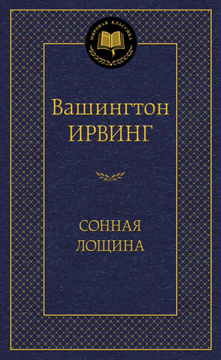 Сонная лощина