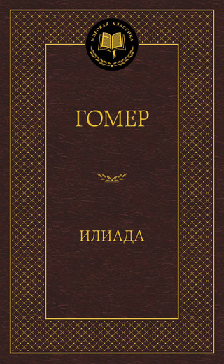 Илиада