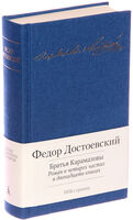 Братья Карамазовы. Роман в четырех частях и двенадцати книгах