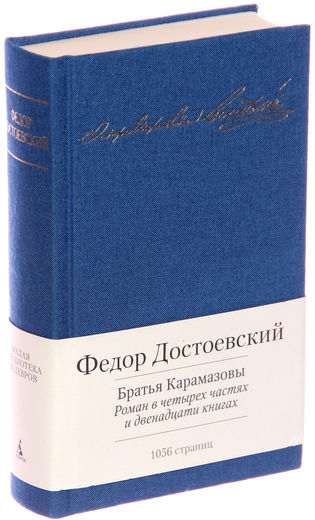 Братья Карамазовы. Роман в четырех частях и двенадцати книгах