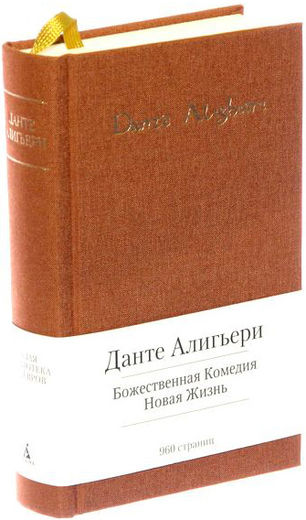 Божественная Комедия. Новая Жизнь