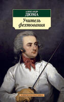 Учитель фехтования