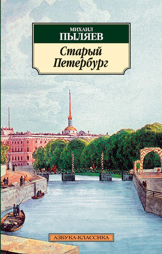 Старый Петербург