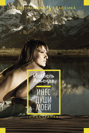 Инес души моей