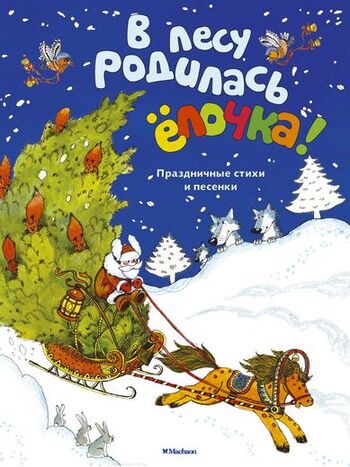 В лесу родилась ёлочка. Праздничные стихи и песенки