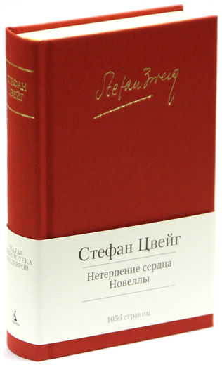 Нетерпение сердца. Новеллы