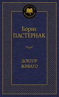 Доктор Живаго