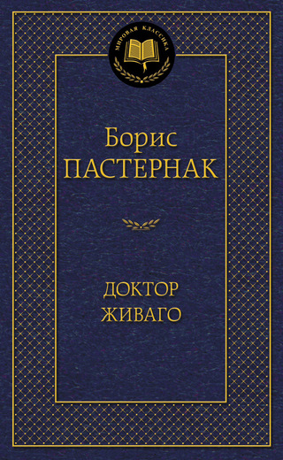 Доктор Живаго
