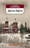 Другие берега