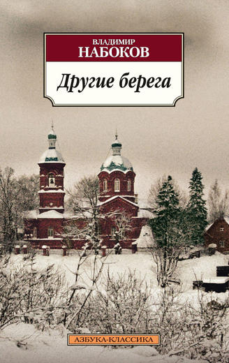 Другие берега