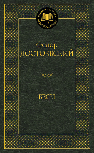 Бесы