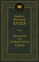 Зверобой, или Первая тропа войны