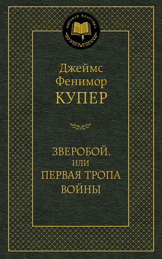 Зверобой, или Первая тропа войны