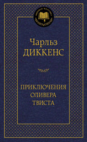 Приключения Оливера Твиста