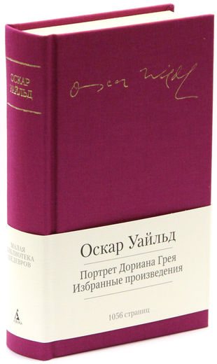 Портрет Дориана Грея. Избранные произведения