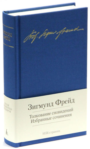 Толкование сновидений. Избранные сочинения