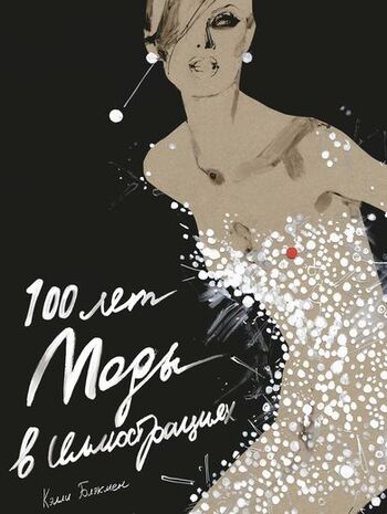 100 лет Моды в иллюстрациях