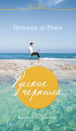 Русские чернила