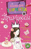 Принцессы