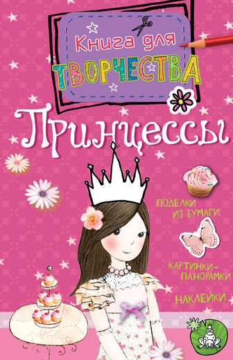 Принцессы