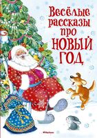 Весёлые рассказы про Новый год