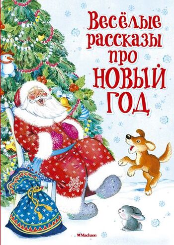 Весёлые рассказы про Новый год