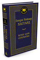 Копи царя Соломона