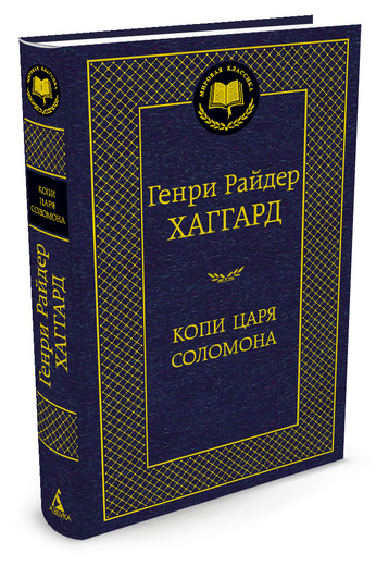 Копи царя Соломона