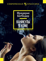 Каникулы в коме