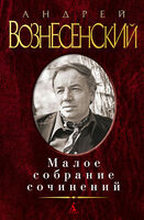 Малое собрание сочинений