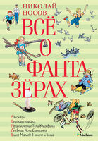 Всё о фантазёрах