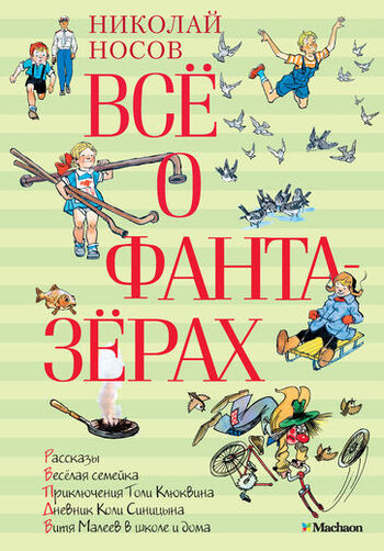 Всё о фантазёрах