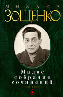 Малое собрание сочинений