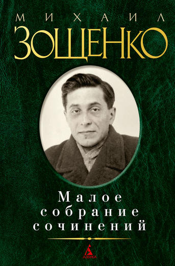 Малое собрание сочинений