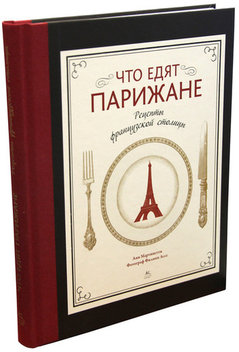 Что едят парижане. Рецепты французской столицы