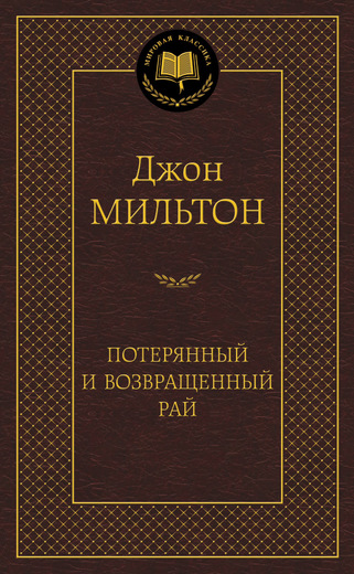 Потерянный и Возвращенный рай