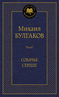 Собачье сердце