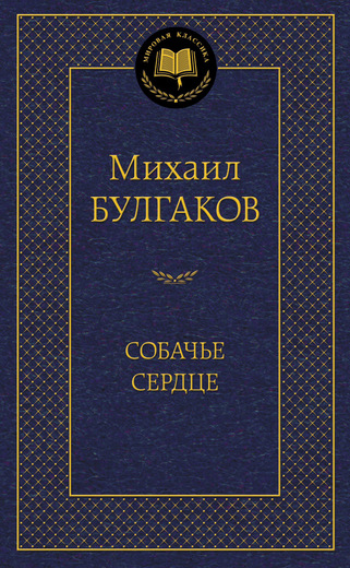 Собачье сердце