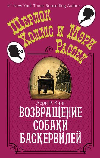 Возвращение собаки Баскервилей