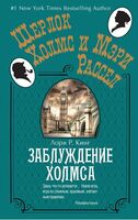 Заблуждение Холмса