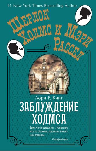Заблуждение Холмса
